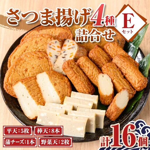 老舗の味!さつま揚げ・かまぼこセットE(4種) 鹿児島 さつまあげ さつま揚げ 薩摩揚げ つきあげ 蒲鉾 練り物 ねりもの おかず おつまみ お惣菜 棒天 平天 セット 食べ比べ 詰合せ 詰め合わせ 冷蔵 [石倉蒲鉾]