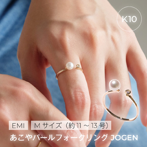 1884[Emi]あこやパールフォークリング JOUGEN[K10] 11〜13号サイズ フリーリング K10ゴールド ダイヤモンド アコヤ真珠5.0mm アコヤ真珠リング パールジュエリー 伊勢市 伊勢志摩 ベビーパール 職人 日本製アクセサリー LAT34°N カジュアル 記念日 プレゼント 指輪 立爪デザイン 高品質