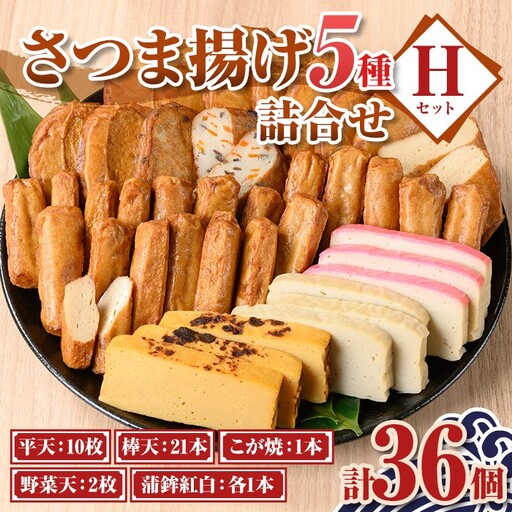 さつま揚げ セットH 5種 36個 薩摩揚げ さつまあげ 薩摩揚げ かまぼこ 蒲鉾【石倉蒲鉾】A10006