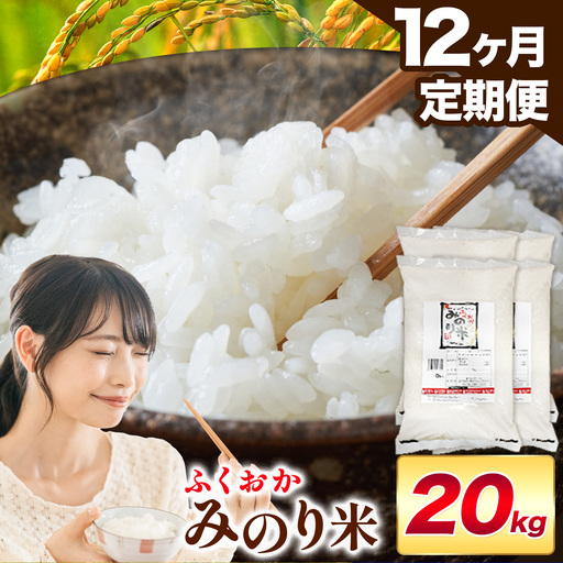 【12ヶ月定期便】 ふくおかみのり米 20kg 白米 《お申込み翌月から出荷》 お米 ごはん ご飯 rice kome
