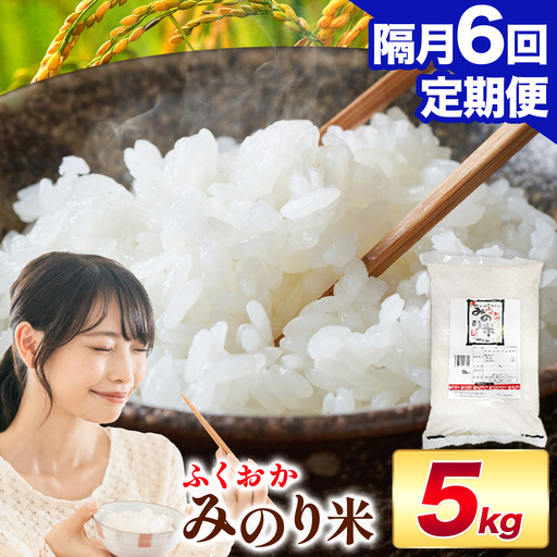 【隔月6回定期便】 ふくおかみのり米 5kg 白米 《お申込み翌月から出荷》 お米 ごはん ご飯 rice kome