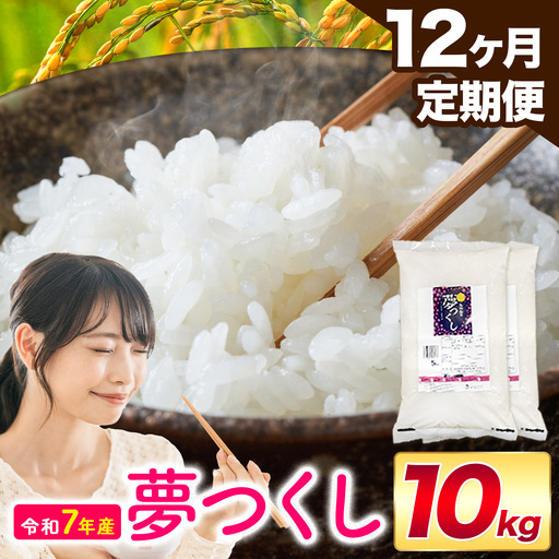 【12ヶ月定期便】夢つくし 令和7年産 10kg 白米 《お申込み翌月から出荷》 お米 ごはん ご飯 rice kome