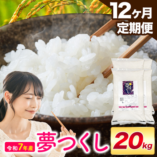 【12ヶ月定期便】夢つくし 令和7年産 20kg 白米 《お申込み翌月から出荷》 お米 ごはん ご飯 rice kome
