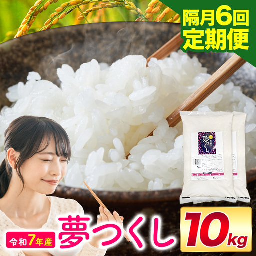 【隔月6回定期便】夢つくし 令和7年産 10kg 白米 《お申込み翌月から出荷》 お米 ごはん ご飯 rice kome