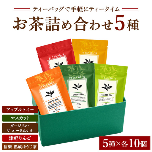 おすすめのお茶5種詰め合わせ（ティーバッグ）「アップルティー」「マスカット」「ダージリン・ザ オータムナル」「津軽りんご」「信楽 熟成ほうじ茶」