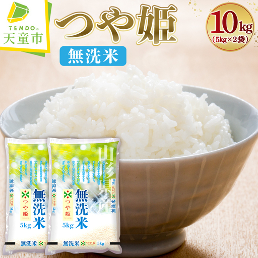 新米 【12月中旬発送】 令和8年産 つや姫 無洗米 10kg 山形