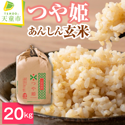 新米 【12月下旬発送】 令和8年産 あんしん玄米 つや姫 20kg