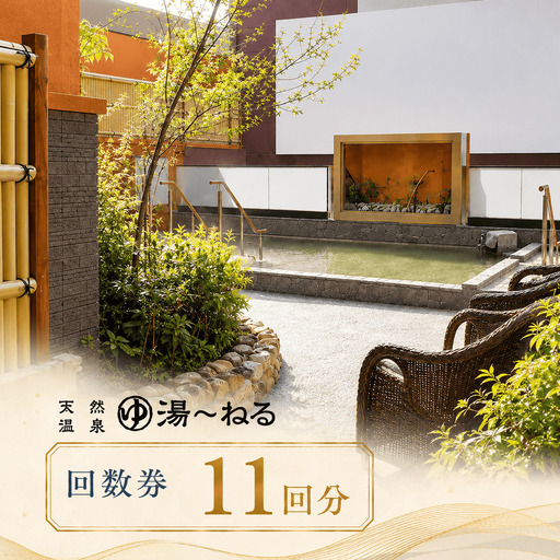 ＼アクセス抜群千葉スパ体験／新習志野天然温泉「湯～ねる」入浴回数券11回分