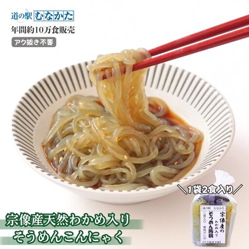 【道の駅むなかた】宗像産天然わかめ入り そうめん蒟蒻 10袋セット_HA1824