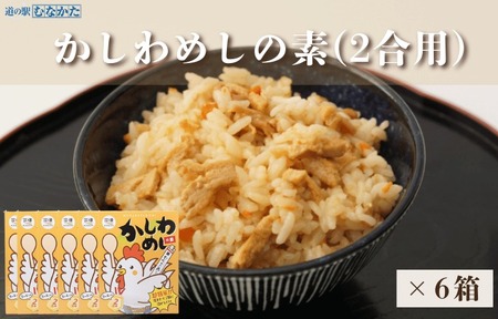 [道の駅むなかた]むなかた鶏かしわめしの素 6個セット