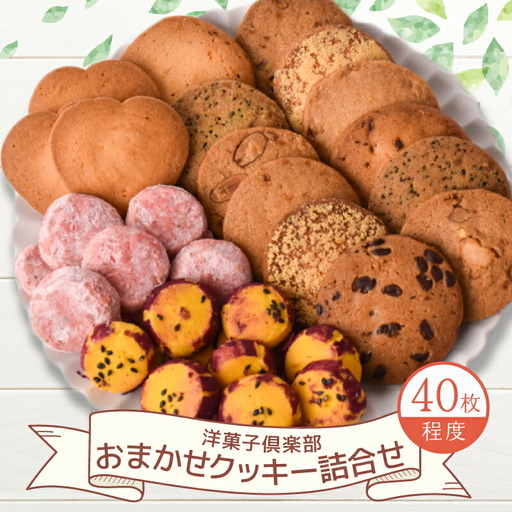 クッキー詰め合わせ セット[クッキー]