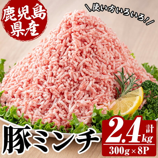 ミンチ 鹿児島県産 豚 計2.4kg ミンチ【00-110-13】