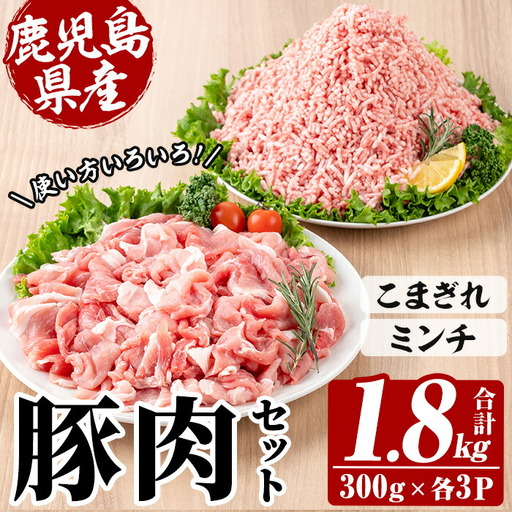 鹿児島県産 豚 こまぎれ と ミンチ セット 合計1.8kg!(300g×3パックずつ) 豚肉[00-110-17]