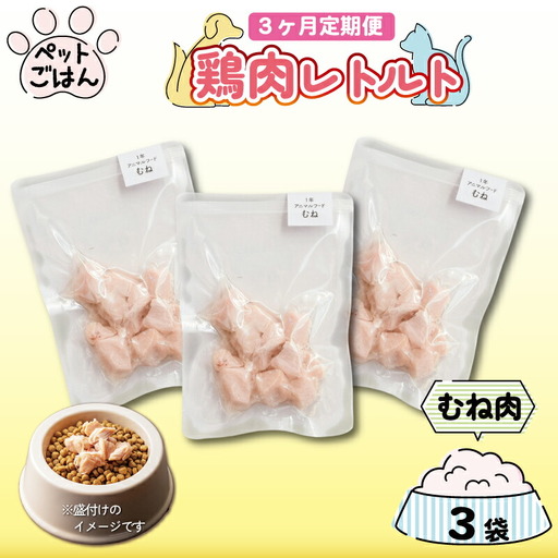 定期便 3回 ペットフード 鶏肉 むね肉 3袋 (50g×3) 