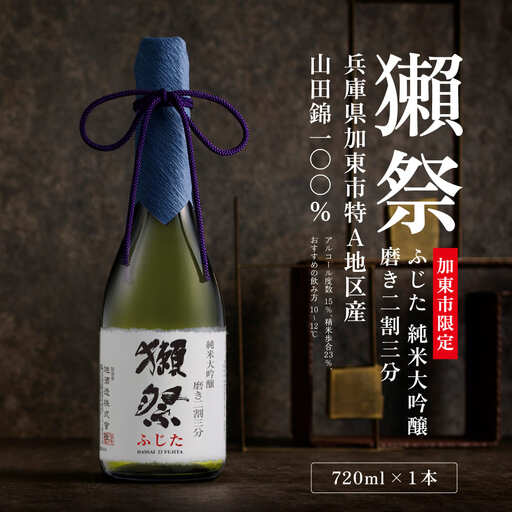 獺祭 ふじた 純米大吟醸 磨き二割三分 720ml 化粧箱入 [ 加東市特A地区 藤田産山田錦 日本酒 酒 お酒 四合瓶 贈答品 ギフト 兵庫県 兵庫 加東市 ]