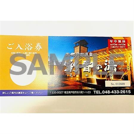 天然戸田温泉彩香の湯 ご入浴券 2枚【1661503】