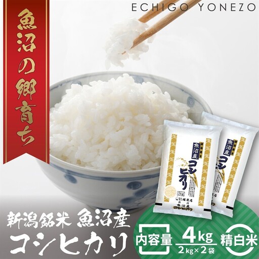 令和7年産 魚沼産コシヒカリ（精米）4kg お米 白米 ご飯 ブランド米 銘柄米 おにぎり お弁当 和食 産地直送 粘り モチっと食感 上品な甘み 