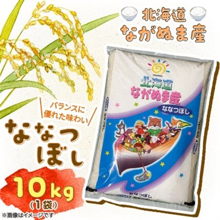 【令和8年産】産地直送 北海道　ながぬま産 ななつぼし 精米　10kg(10kg×1袋)【1680880】