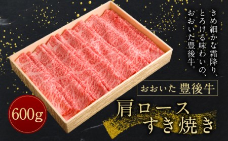 [おおいた豊後牛] 肩ロース すき焼き 600g 冷凍