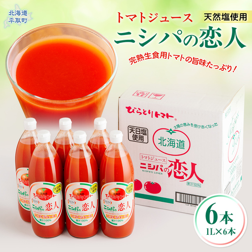 完熟生食用トマトの旨味たっぷり！“贅沢濃厚”「ニシパの恋人」トマトジュース有塩　1L×6本 BRTH038 