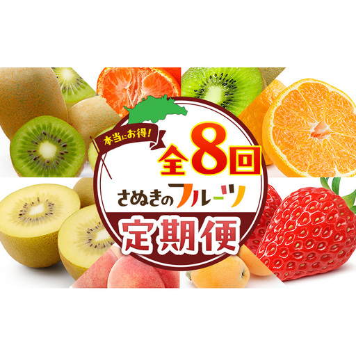 讃岐のフルーツ8回定期便[A][香緑キウイ][デコポン][さぬきひめ苺][なつたより(びわ)][さぬきの桃][さぬきゴールドキウイ][さぬきキウイっこ][小原紅早生みかん]