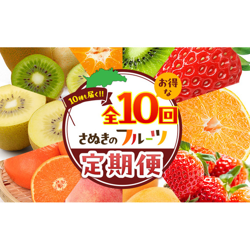 讃岐のフルーツ定期便（全10回）