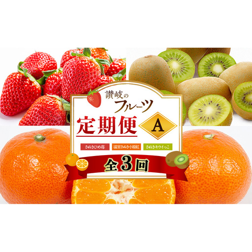 讃岐のフルーツ3回定期便【A】【さぬきひめ苺】【温室さぬき小原紅(紅みかん) 】【さぬきキウイっこ】