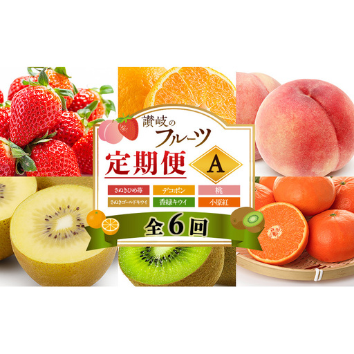 讃岐のフルーツ6回定期便[A][さぬきひめ苺][デコポン][桃][さぬきゴールドキウイ][香緑キウイ][小原紅(さぬき紅みかん) ]