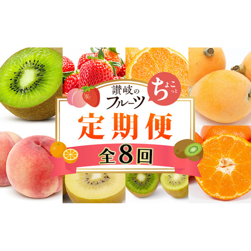 讃岐のちょこっとフルーツ定期便（全8回）【香緑キウイ】【さぬきひめ苺】【デコポン】【なつたより(びわ)】【さぬきの桃】【さぬきゴールドキウイ】【さぬきキウイっこ】【小原紅早生みかん】