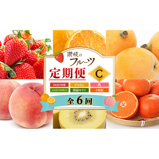 「生活応援企画！」讃岐のフルーツ6回定期便【C】【さぬきひめ苺】【デコポン】【桃】【シャインマスカット】【香緑キウイ】【小原紅(さぬき紅みかん)】
