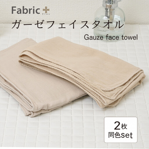 ガーゼフェイスタオル　2枚セット　（カフェオレ・ベージュ）