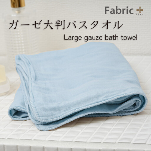ガーゼバスタオル　大判サイズ　（ターコイズ）