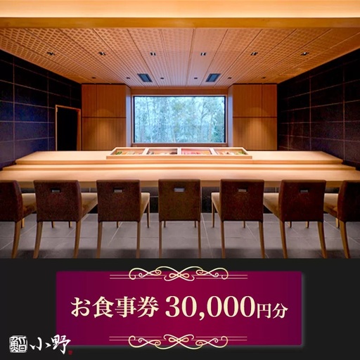 鮨小野 お食事券 3万円分 [1797]