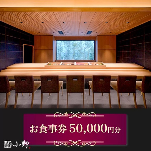 鮨小野 お食事券 5万円分 [1798]