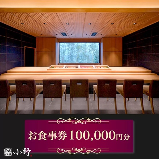 鮨小野 お食事券 10万円分 [1799]