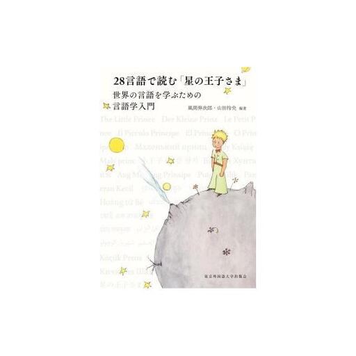 [ふるさと納税]『28言語で読む「星の王子さま」世界の言語を学ぶための言語学入門』[東京外国語大学出版会]