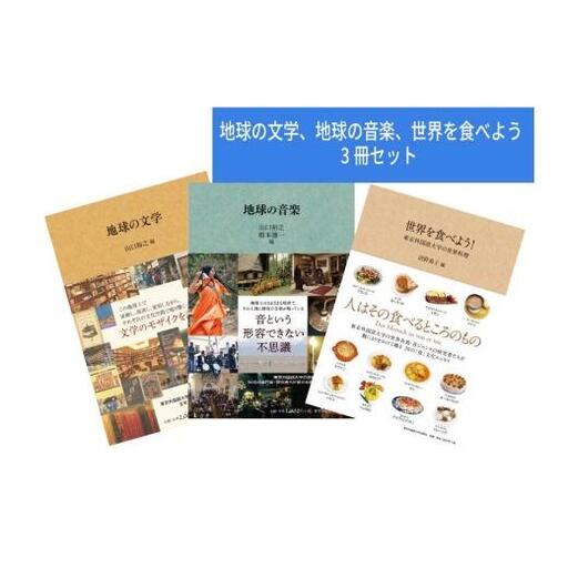 地球の文学、地球の音楽、世界を食べよう　3冊セット【東京外国語大学出版会】