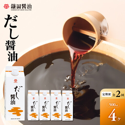 【全2回／半年に一度お届け】【鎌田醤油】 だし醤油500ml　4本入り