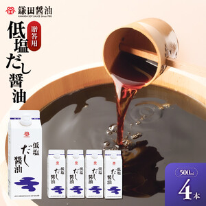 【鎌田醤油】 低塩だし醤油500ml　4本入　（ギフト用）