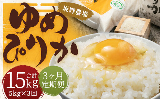 【3ヶ月定期便】らんこし米 ゆめぴりか 5kg