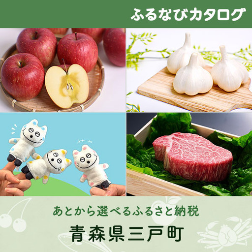 【有効期限なし！後からゆっくり特産品を選べる】青森県三戸町カタログポイント