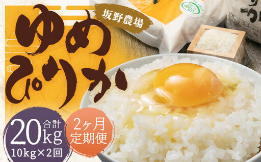 【2ヶ月定期便】らんこし米 ゆめぴりか 10kg(5kg×2袋) 