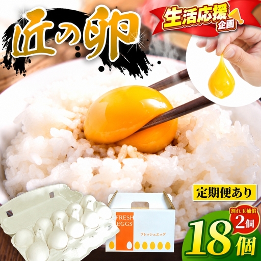 匠の卵 20個(割れ玉補償2個)7%の卵 | たまご 玉子