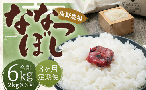 【3ヶ月定期便】らんこし米 ななつぼし 2kg