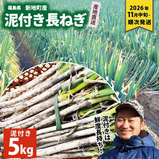 新地町産 泥付き長ネギ 約5kg 1箱 | 野菜 やさい 食品 人気 おすすめ 送料無料 ねぎ ネギ 葱 長ねぎ お取り寄せ 福島県 新地町 白ねぎ 鍋