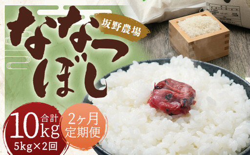 【2ヶ月定期便】らんこし米 ななつぼし 5kg