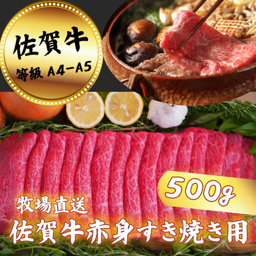 佐賀牛 赤身 すきやき用 500g：B130-051