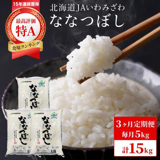 令和7年産「15年連続最高評価特A獲得」岩見沢米「ななつぼし」北海道一の米処“岩見沢”の自信作！【15kg（5kg×3ヶ月）】【定期便】