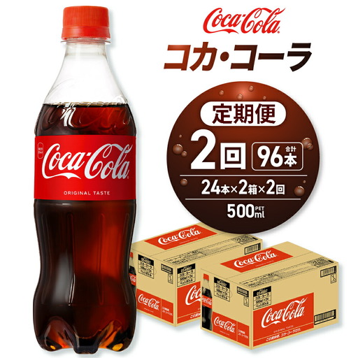 【２ヶ月定期便】コカ・コーラ 500mlPET×48本｜Coca-Cola 北海道 札幌市