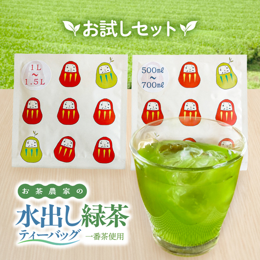 お茶 農家 の 水出し 緑茶 ティーバッグ（ お試しセット ） KN166-003 茶